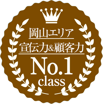 岡山エリア宣伝力&顧客力No.1