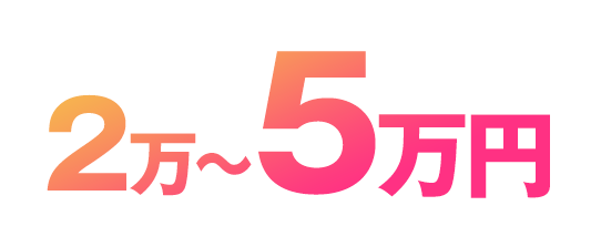 2万円~5万円