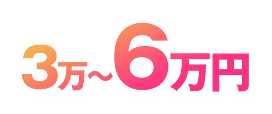 3万円~6万円