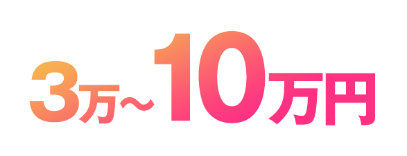 3万円~10万円