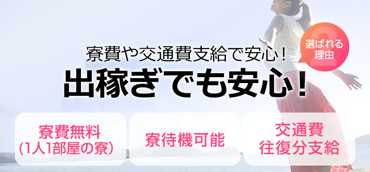 出稼ぎでも安心!